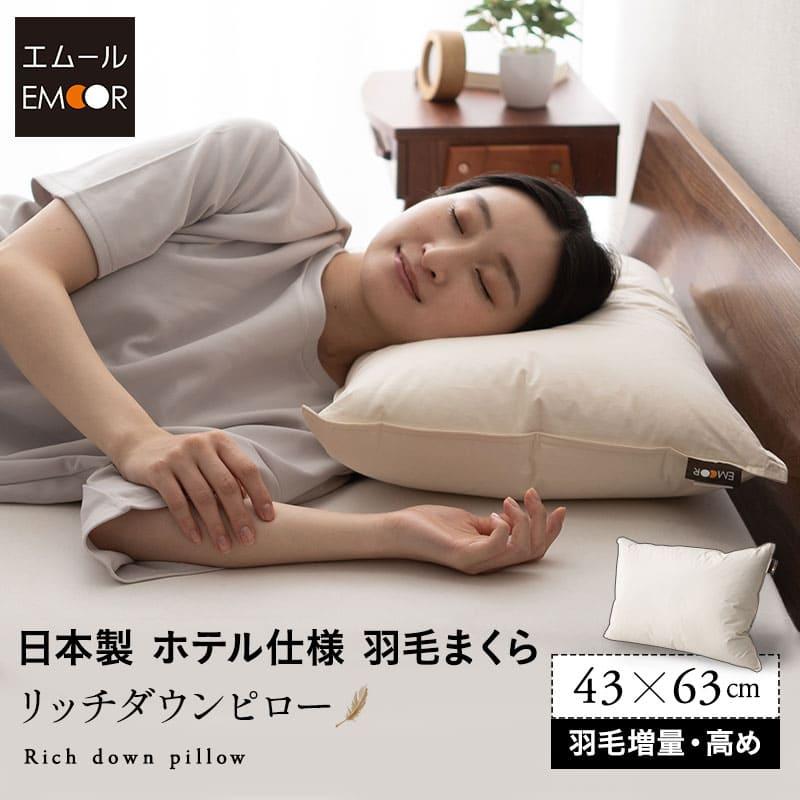 EMOOR（エムール） ダウンピロー 羽毛枕 43×63 高め 増量 日本製