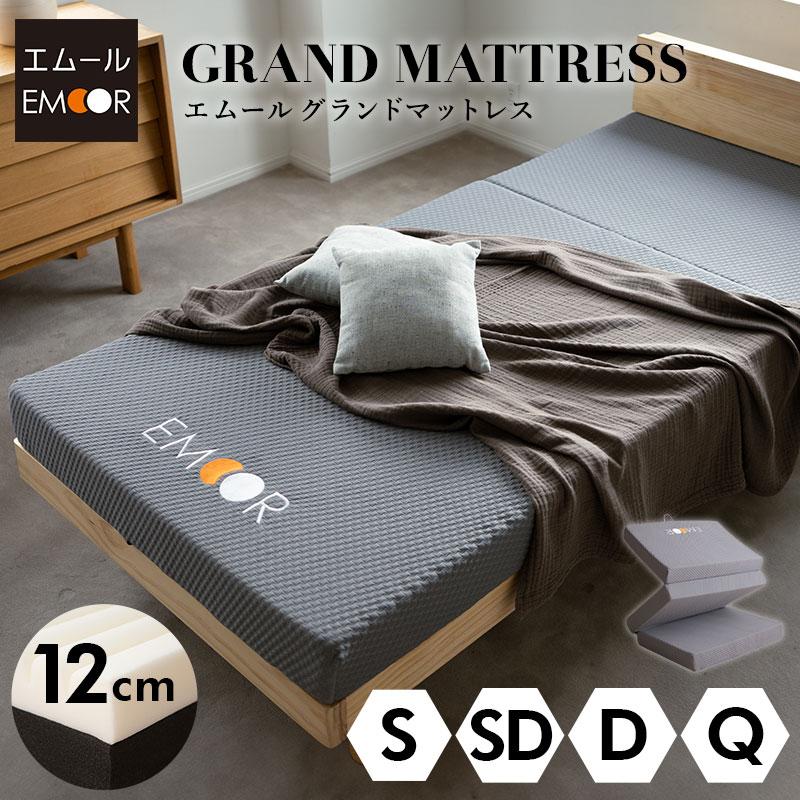 EMOOR（エムール） マットレス シングル セミダブル ダブル クイーン