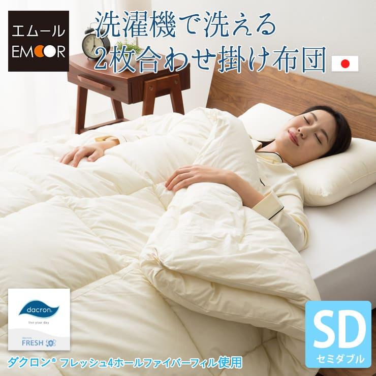 EMOOR（エムール） 掛け布団 肌掛け布団 セミダブル 日本製 洗える 2枚