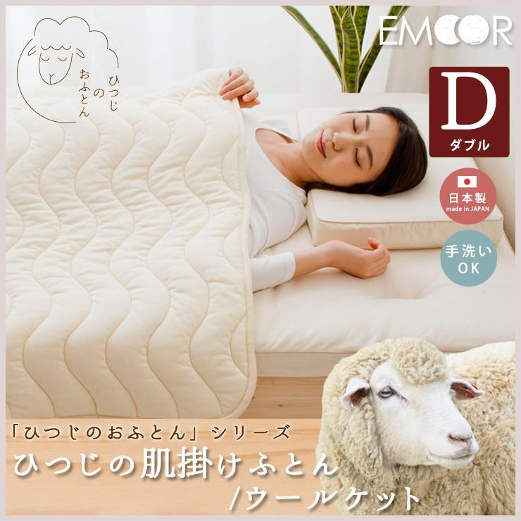 EMOOR（エムール） ウールケット ダブル 日本製 「ひつじのおふとん