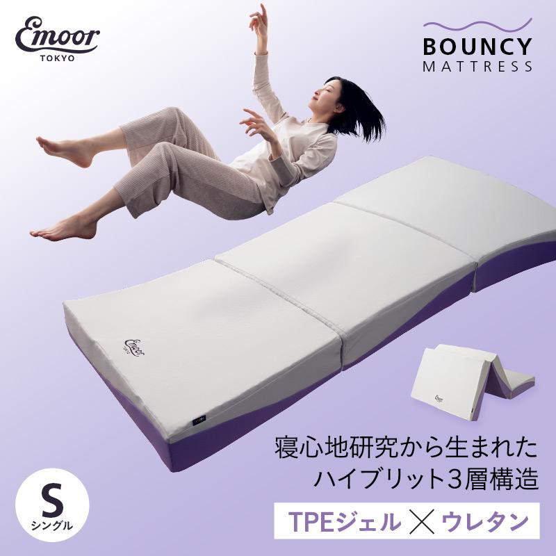 EMOOR（エムール） 三つ折り 折りたたみ マットレス シングル 極厚