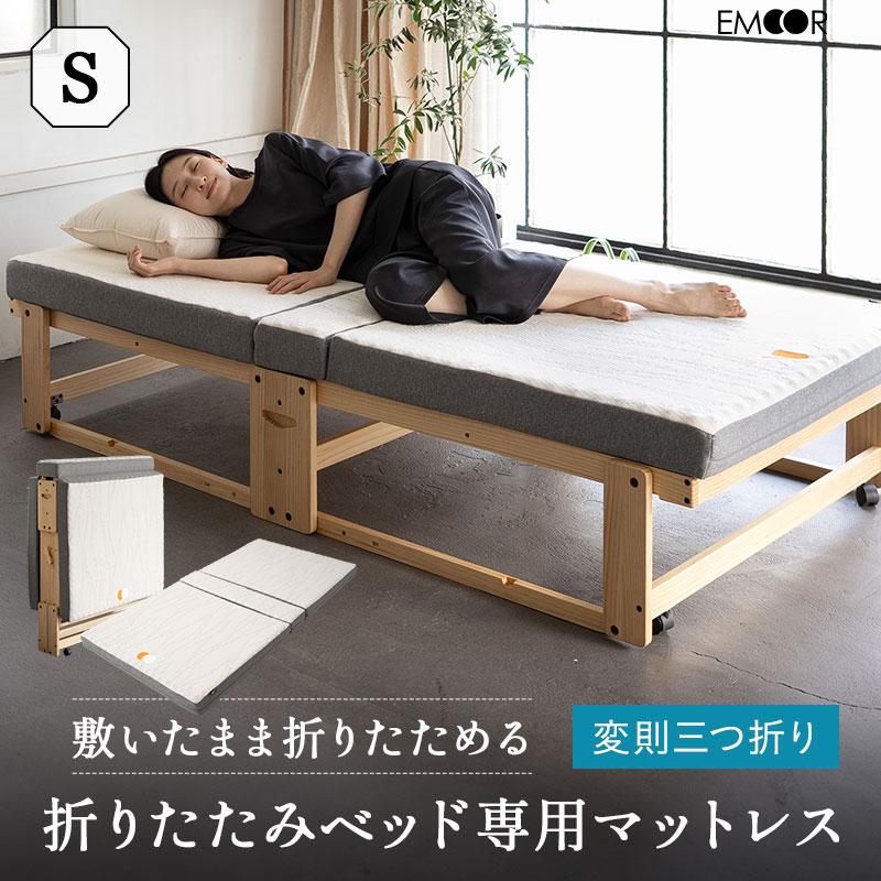 EMOOR（エムール） 折りたたみベッド専用 マットレス シングル 3つ折り