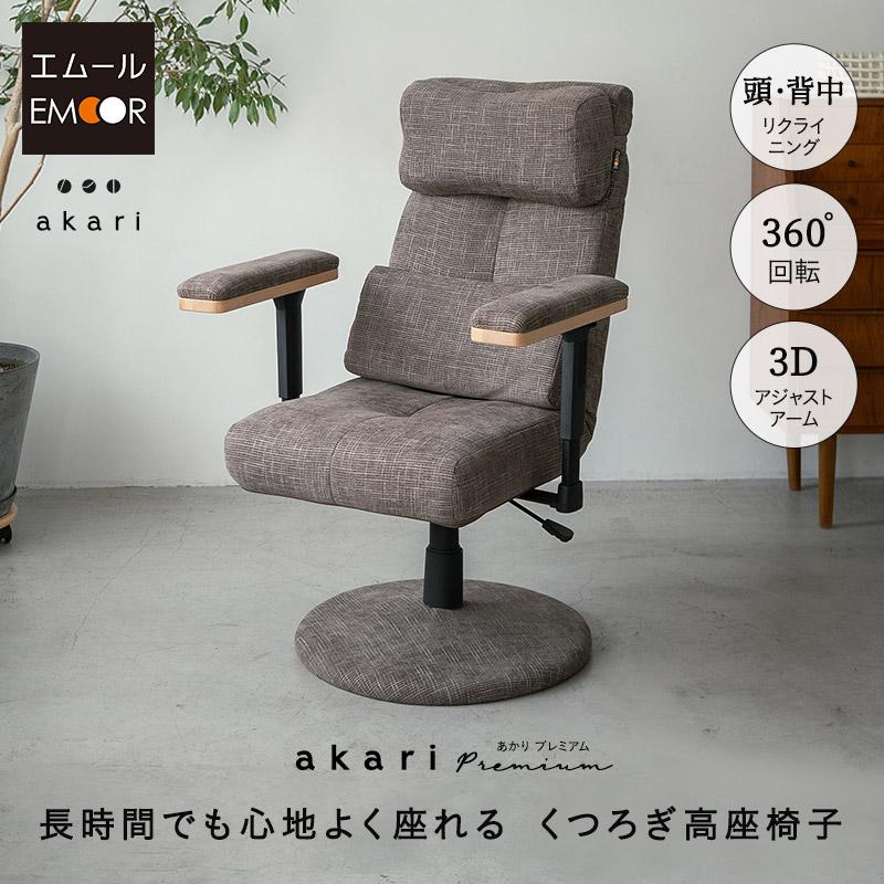 EMOOR（エムール） 回転高座椅子 リクライニングチェア パーソナル
