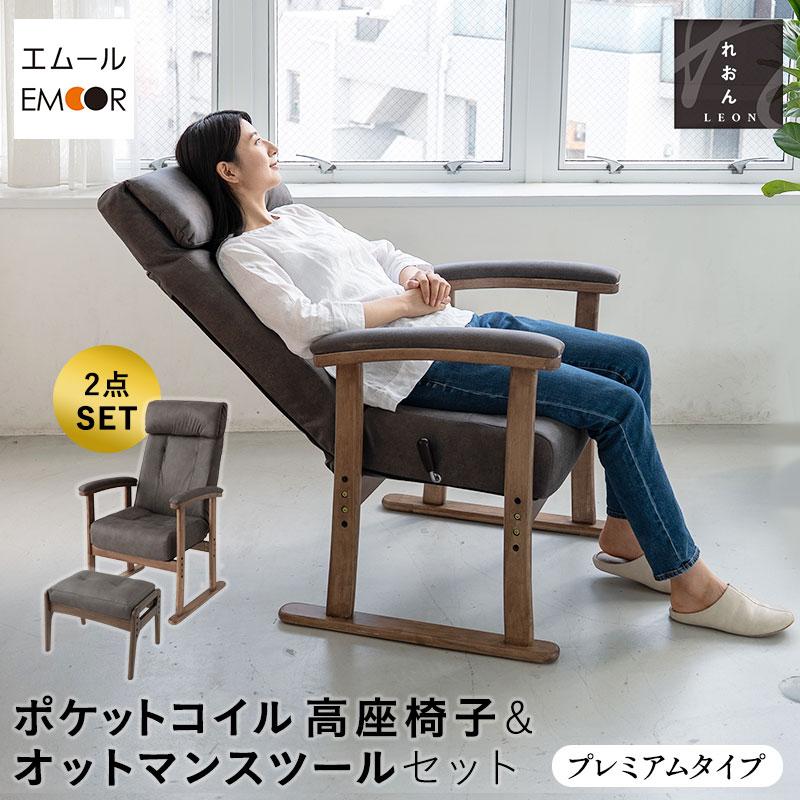 EMOOR（エムール） 高座椅子 オットマン セット プレミアム 高さ調節