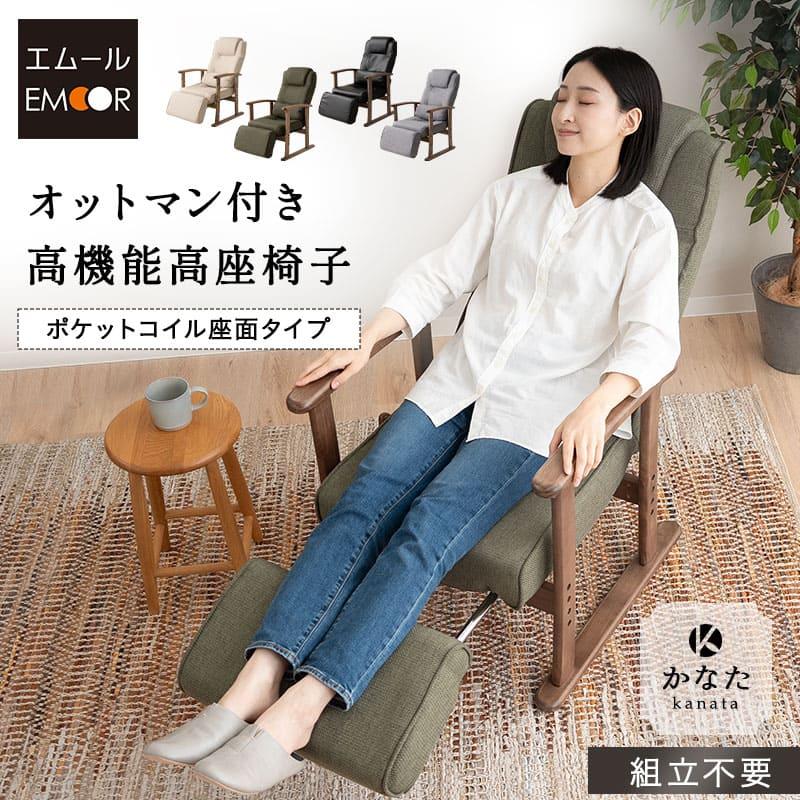 EMOOR（エムール） 座椅子 高座椅子 リクライニングチェア ポケット