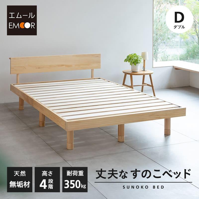 EMOOR（エムール） すのこベッド ベッドフレーム ダブル 丈夫 高さ調節
