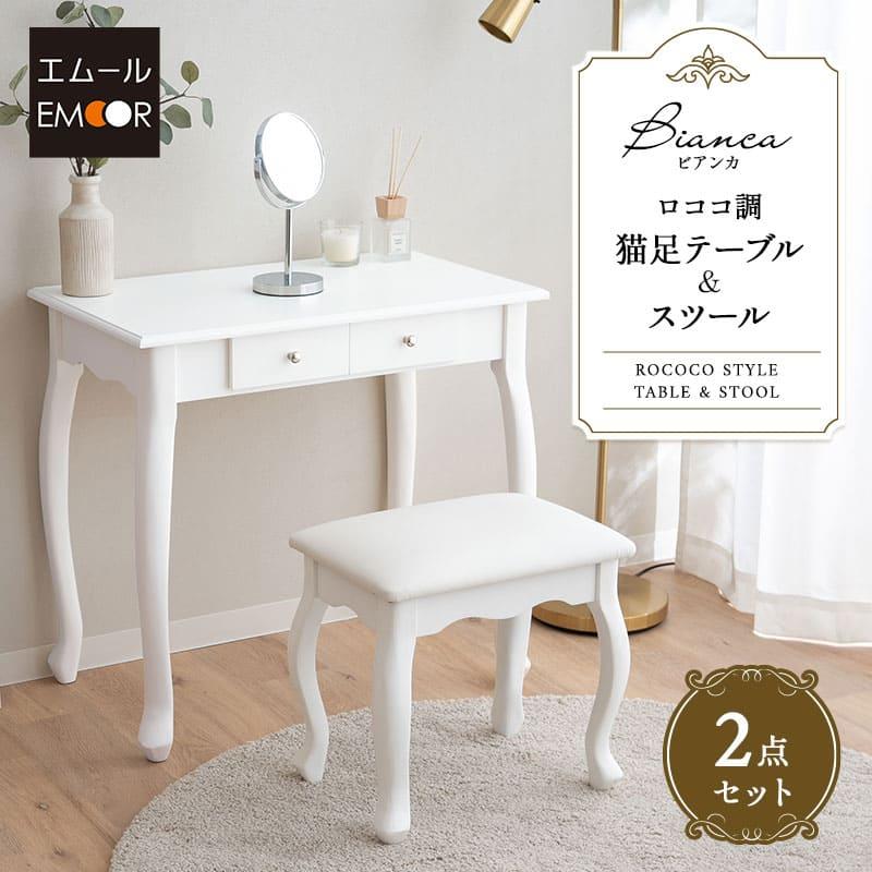 EMOOR（エムール） テーブル スツール セット 猫脚 ロココ調 姫系