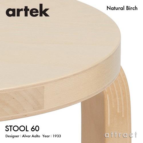 artek（アルテック） STOOL 60 スツール 3本脚 バーチ材 座面（バーチ