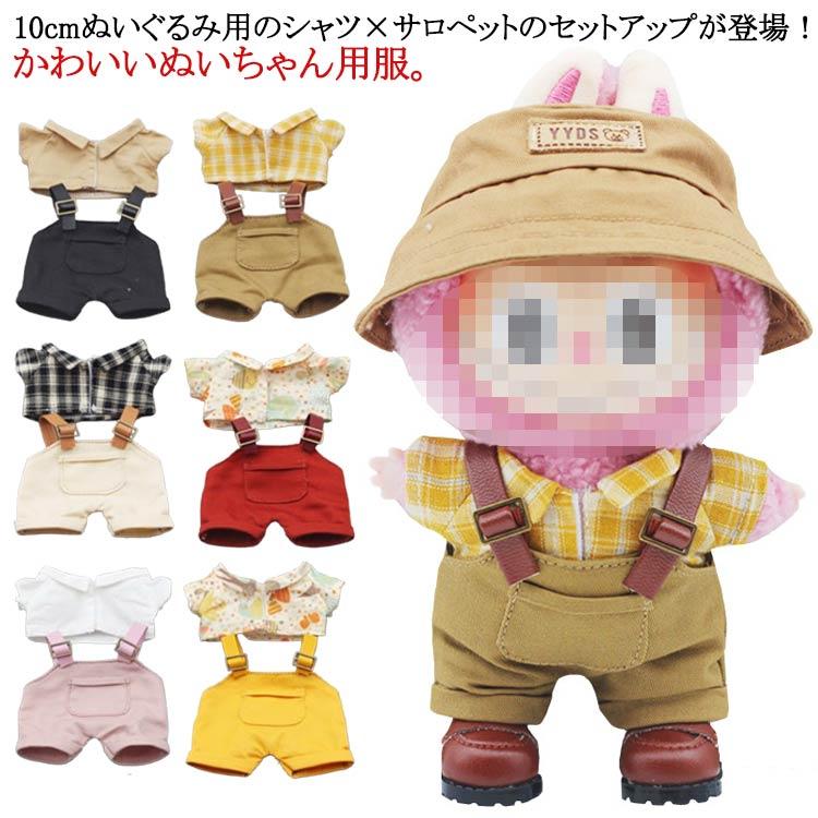サロペット シャツ！ぬいぐるみ 服 10cm ミニ洋服 衣替え ぬいぐるみ