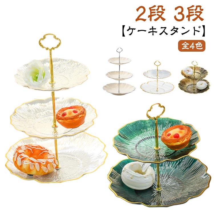 ケーキスタンド 2段 3段 食器 アフタヌーンティースタンド