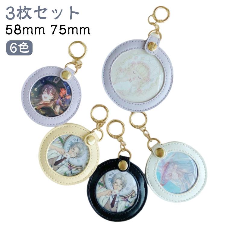3枚セット】推し入れ 缶バッジカバー 58mm 75mm キーホルダー PUレザー
