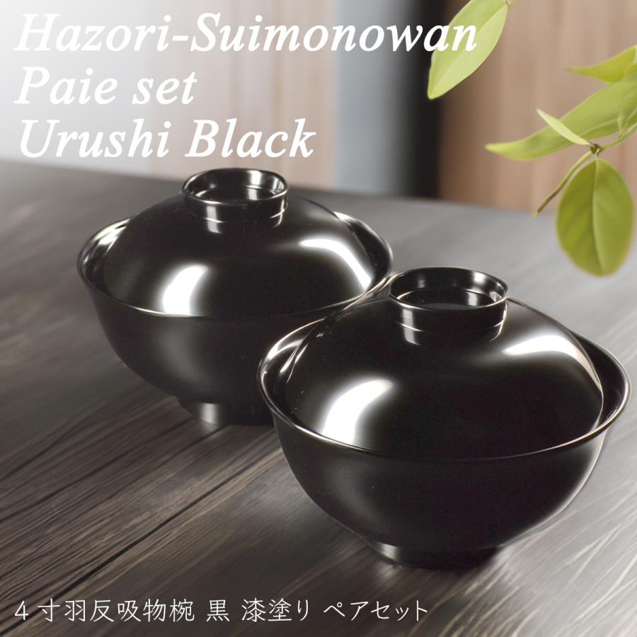木製 4寸 羽反吸物椀 蓋付き 黒 漆塗り ペアセット モダン 漆器 あたか