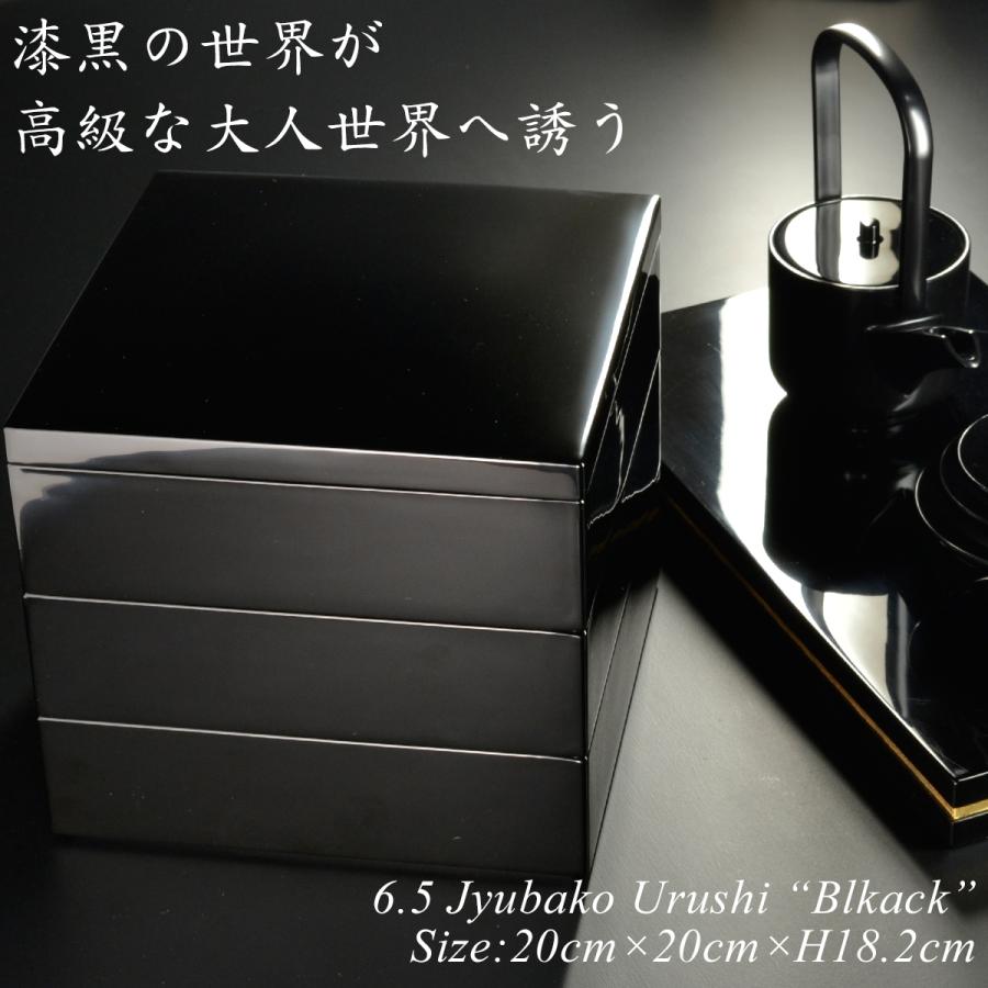 重箱 20cm【6.5寸】 三段 黒 漆塗り 日本製 モダン お重 おせち 弁当