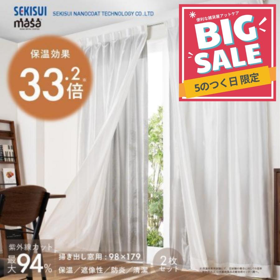 断熱サーモキープ masa 2枚組 セキスイ 積水 保温カーテン あったかい