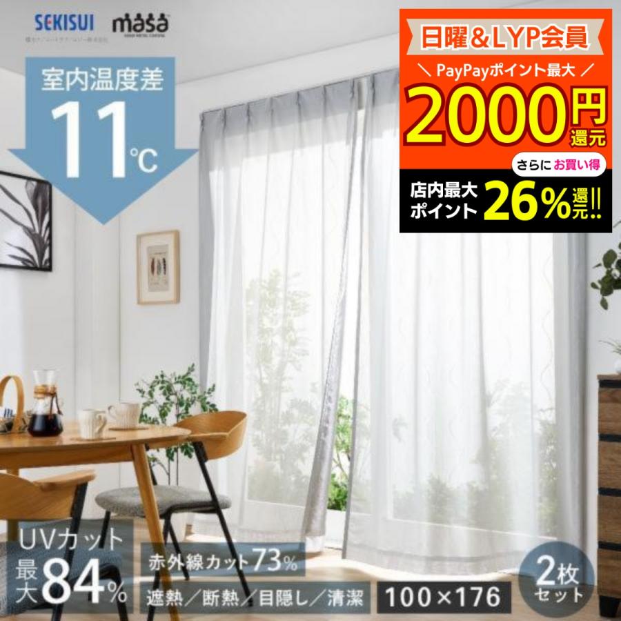 遮熱レースカーテン masa 遮熱カーテン 100x176cm 2枚組 セキスイ 積水