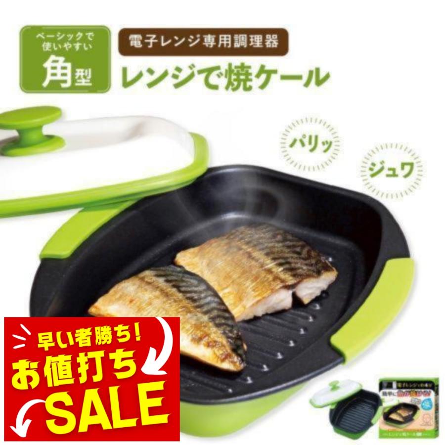 電子レンジ専用調理器 角型 1台6役 レンジで焼き魚 電子レンジ魚焼き器