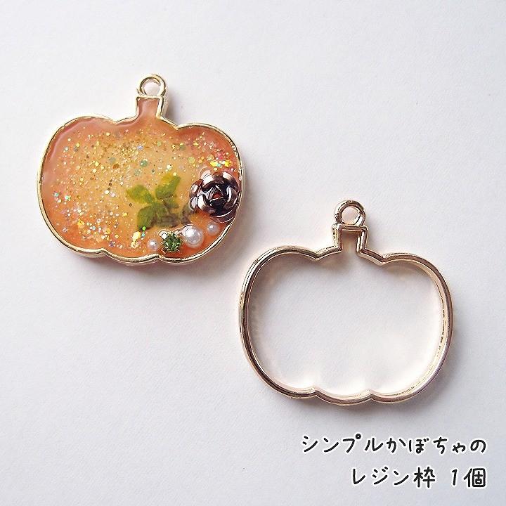 シンプルかぼちゃのレジン枠 1個 レジン空枠 レジンフレーム カボチャ