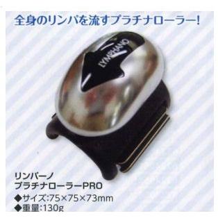 25％OFF】リンパーノ プラチナローラーPRO : アットホームケア