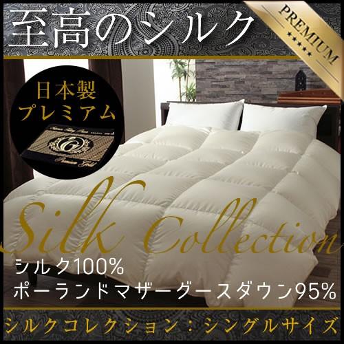 伊藤清商店 羽毛布団 シルクコレクション シルク100% ポーランド産