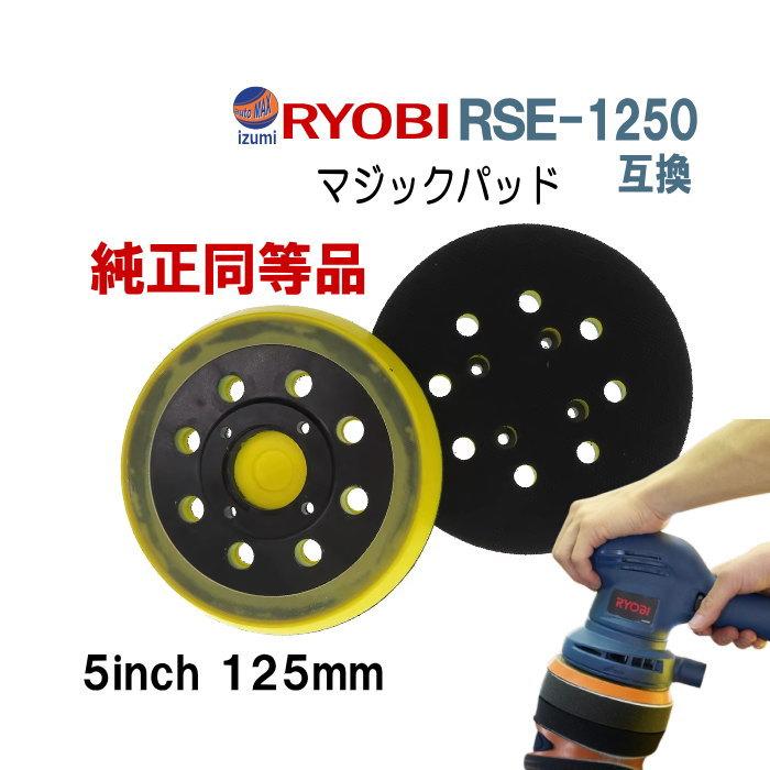 ポリッシャー用マジックパッド 京セラ用 RYOBI用 PED-130KT RES-1250用