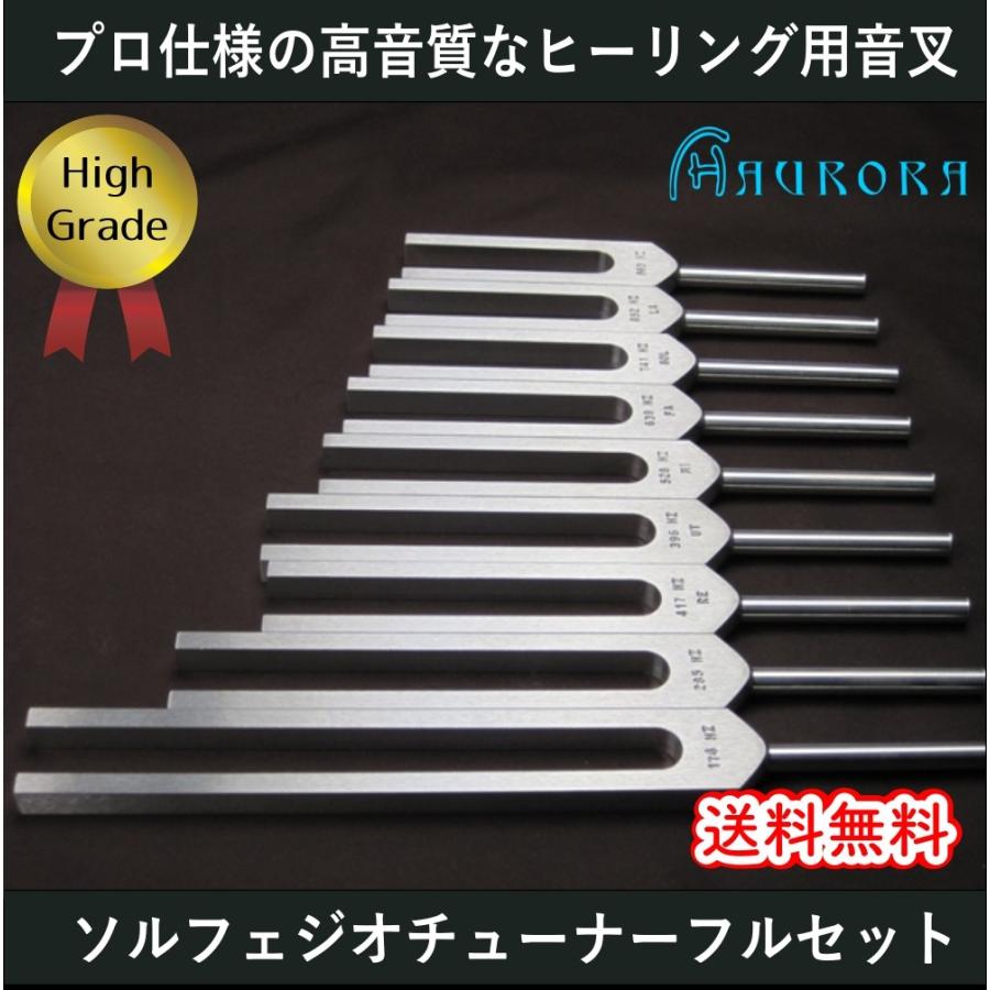 ソルフェジオチューナー（ヒーリング音叉）9本フルセット ハイグレード