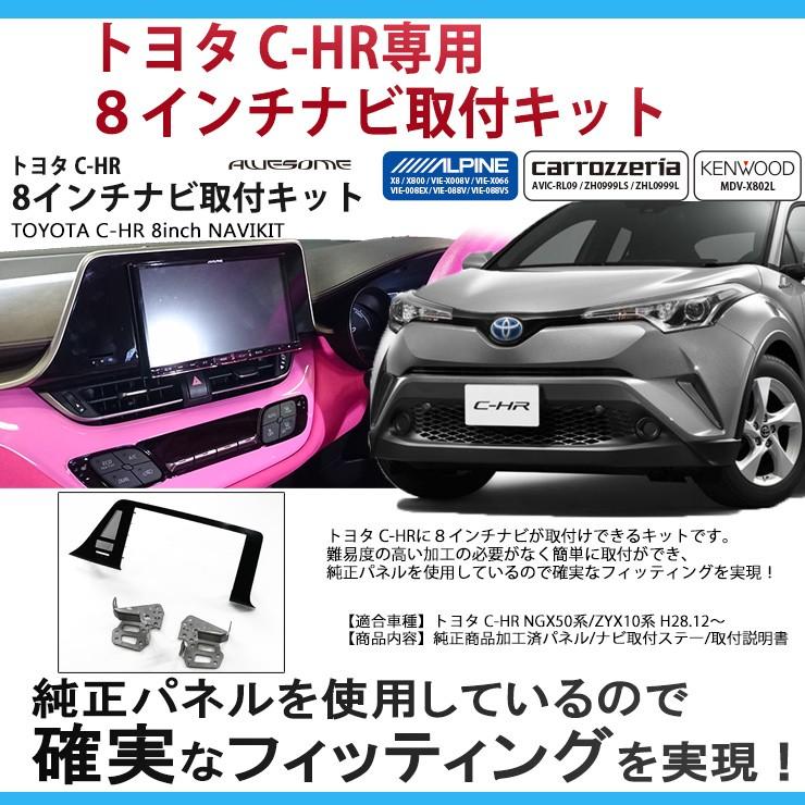 AWESOME（オーサム） トヨタ C-HR ZYX10/NGX50用8インチカーナビ取付