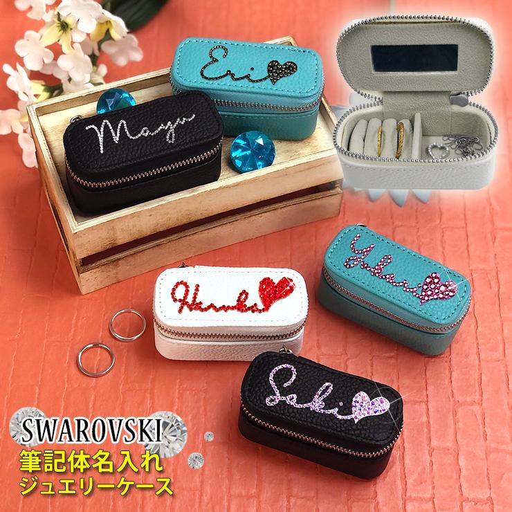 スワロデコ 筆記体 名入れ アクセサリーケース ジュエリーケース 本革