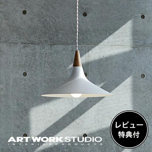 ARTWORKSTUDIO（アートワークスタジオ） 照明器具 アートワーク