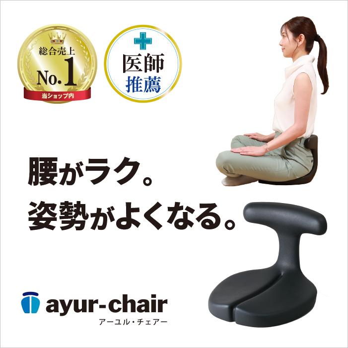 ayur chair 座椅子 1人掛け 腰痛 おしゃれ 姿勢 集中力 学習