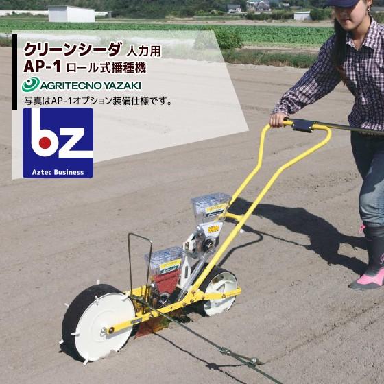 アグリテクノサーチ アグリテクノ矢崎 [ロール付属] 播種機 クリーン