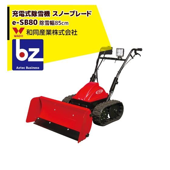 WADO除雪機 [2020-2021モデル] 充電式 除雪機「スノーブレード」e-SB80