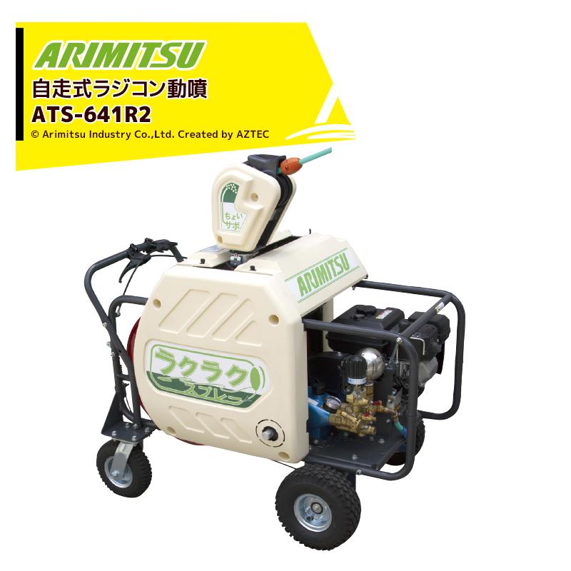 有光工業 アリミツ 自走式動噴 自走式ラジコン動噴 ATS-641R2 最高圧力
