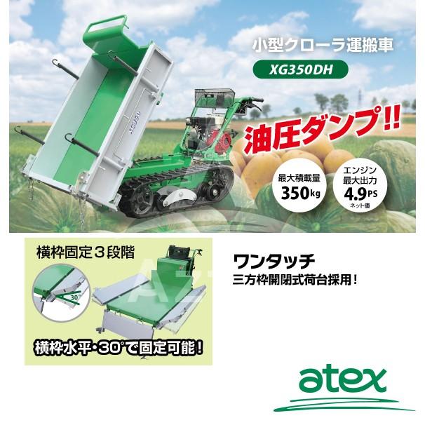 アテックス atex 小型クローラ運搬車 XG350DHB<最大作業能力350kg