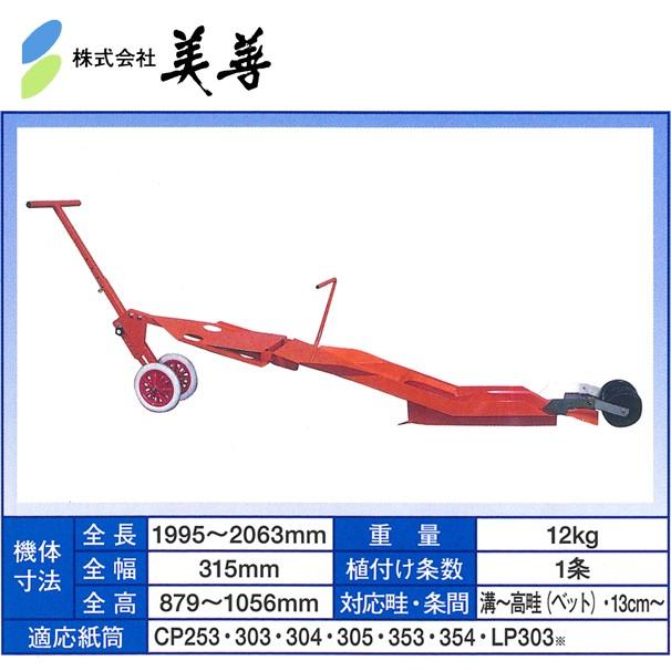 美善 簡易定植機「ひっぱりくん」 HP-16 (深溝73mm仕様) ニッテン 日本