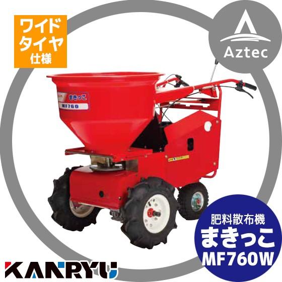 三菱（MITSUBISHI） カンリウ工業 自走式肥料散布機 まきっこ MF760W