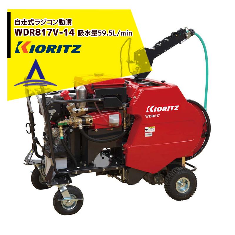 ヤマビコ 共立 やまびこ 動力噴霧機 自走式ラジコン動噴WDR817V-14