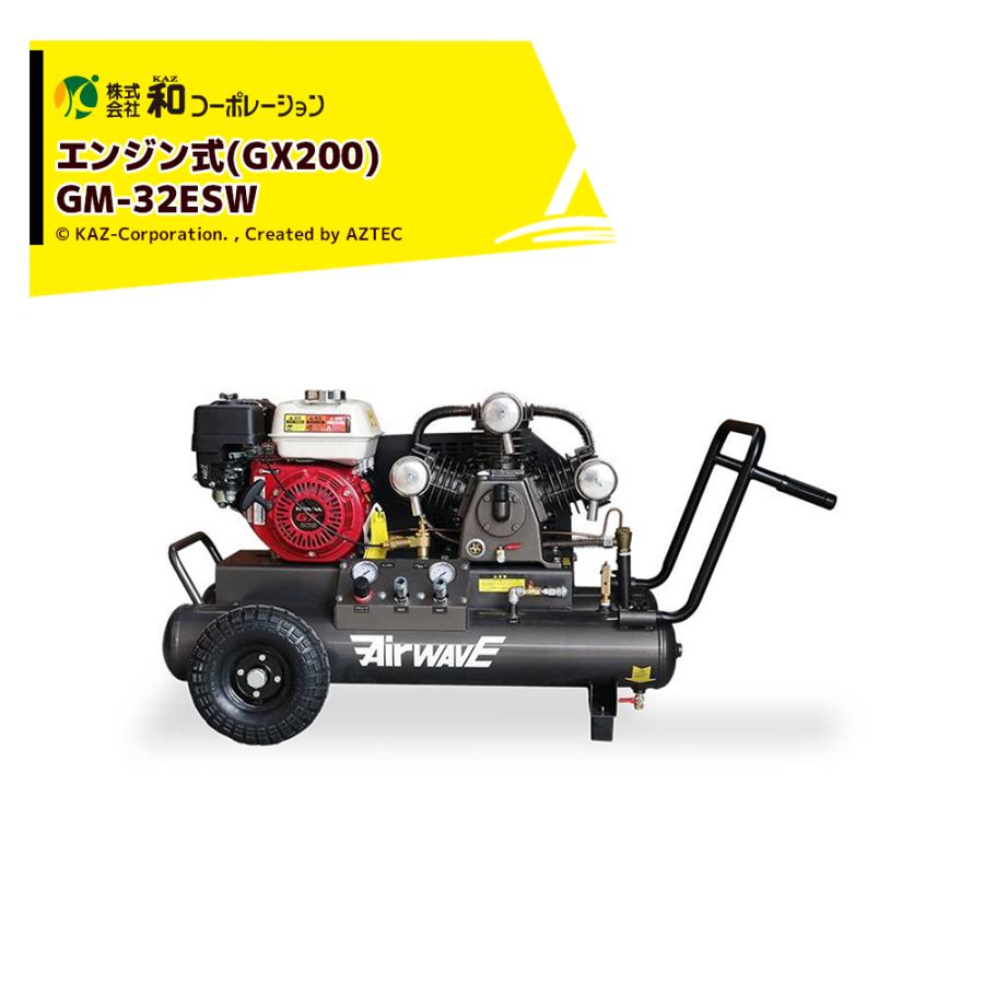 和コーポレーション KAZ エアーコンプレッサー AirWAVE エンジン式
