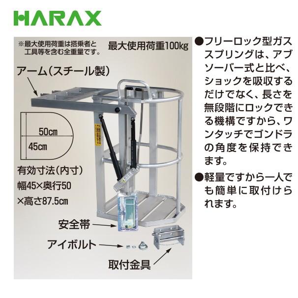 ハラックス HARAX ドラゴン GD-5045 高所作業用ゴンドラ (クレーン用