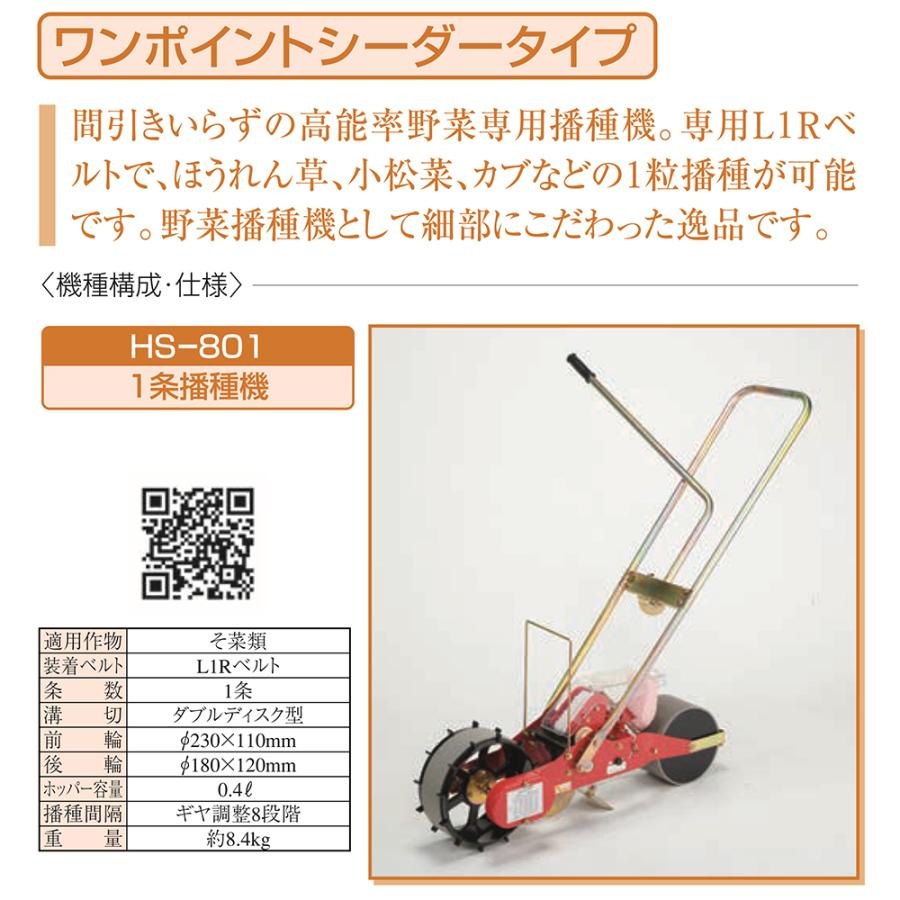シロクマ ごんべえ HS-801型 薬剤散布装置付き 手押しタイプ播種機