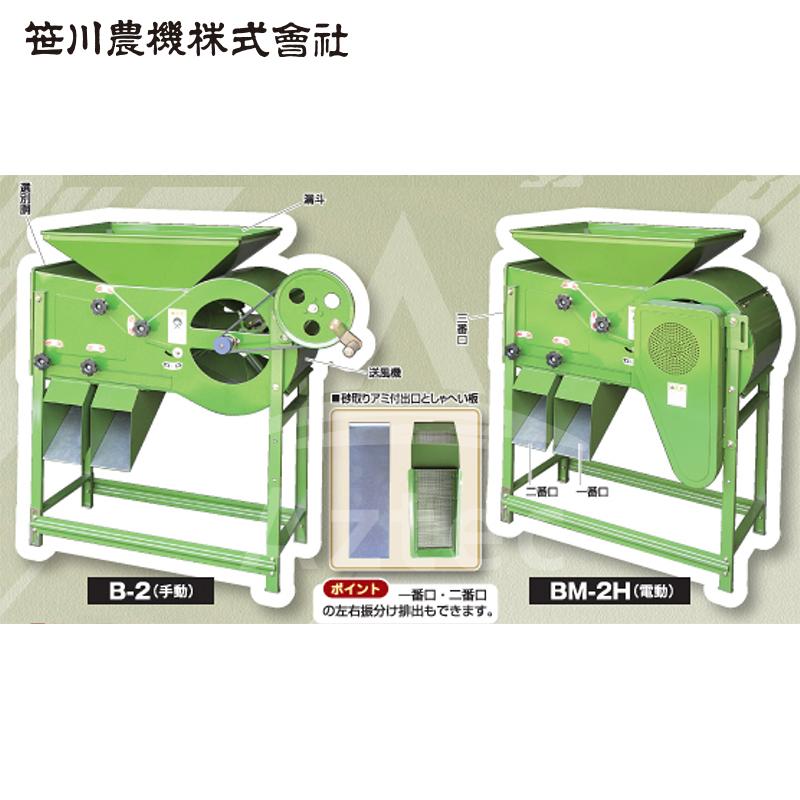 笹川農機 スーパー唐箕 BM-2H 唐箕 モーター式 籾・ソバ・大豆などに