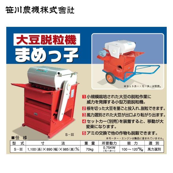 笹川農機 大豆脱粒機 まめっ子 S-IIIR セットカー付 モーター無し S-3R