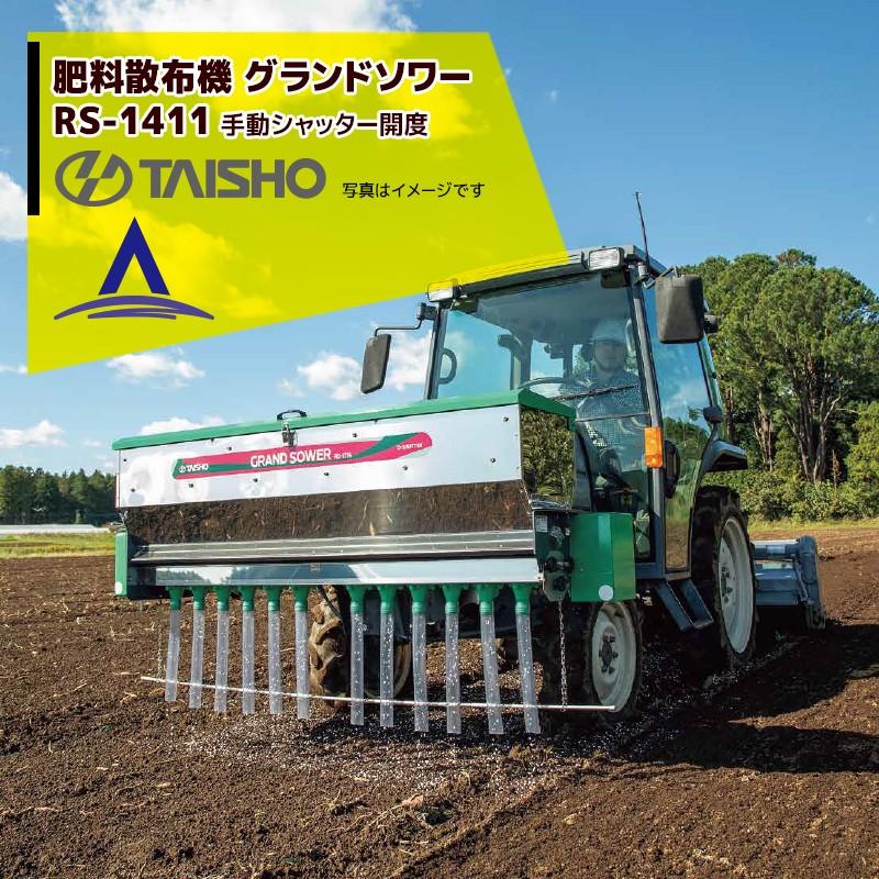 タイショー 肥料散布機 グランドソワー RS-1411 散布幅0.6〜1.4m