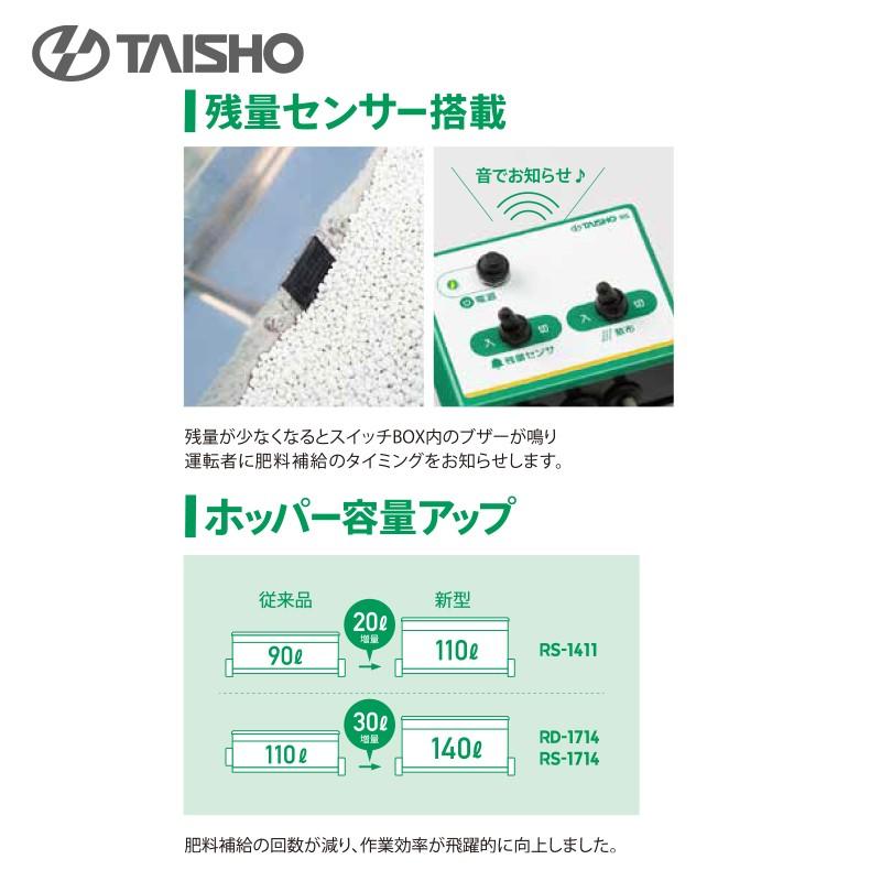 タイショー 肥料散布機 グランドソワー RS-1411 散布幅0.6〜1.4m
