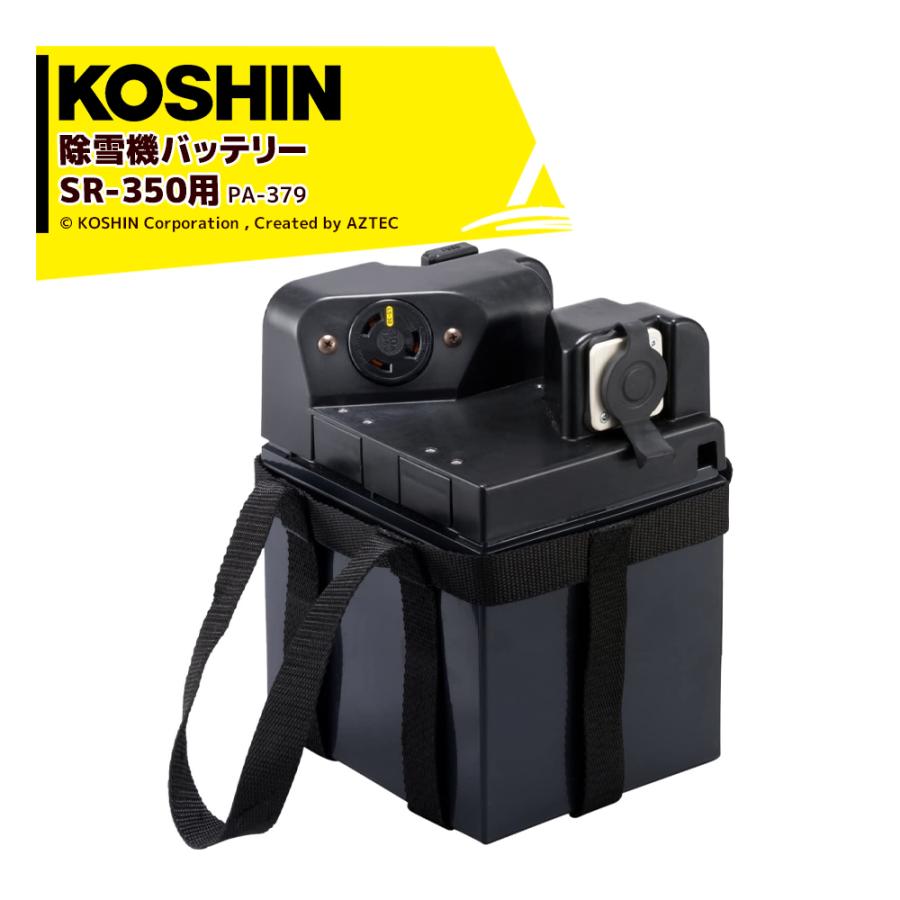 全国送料無料！　工進　SR-350　電動除雪機　バッテリー新品 工進（KOSHIN） 【予約販売中・生産次第発送】工進 電動充電式除雪機