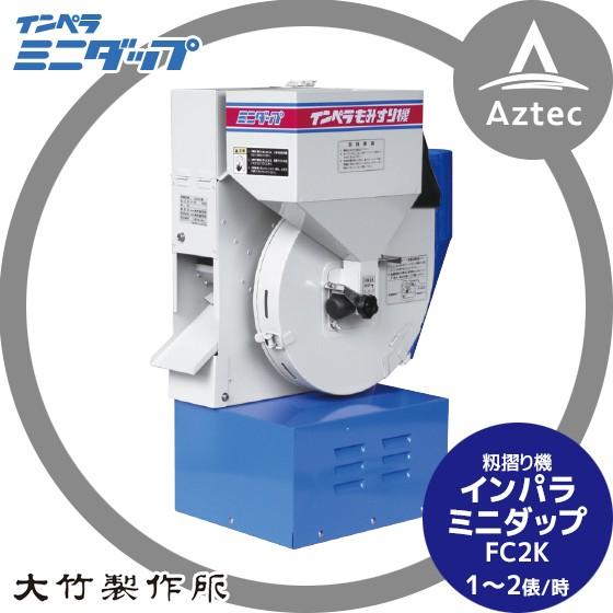 大竹製作所 籾摺り機 ミニダップ FC2K 60〜120kg/h ( 1〜2俵/時