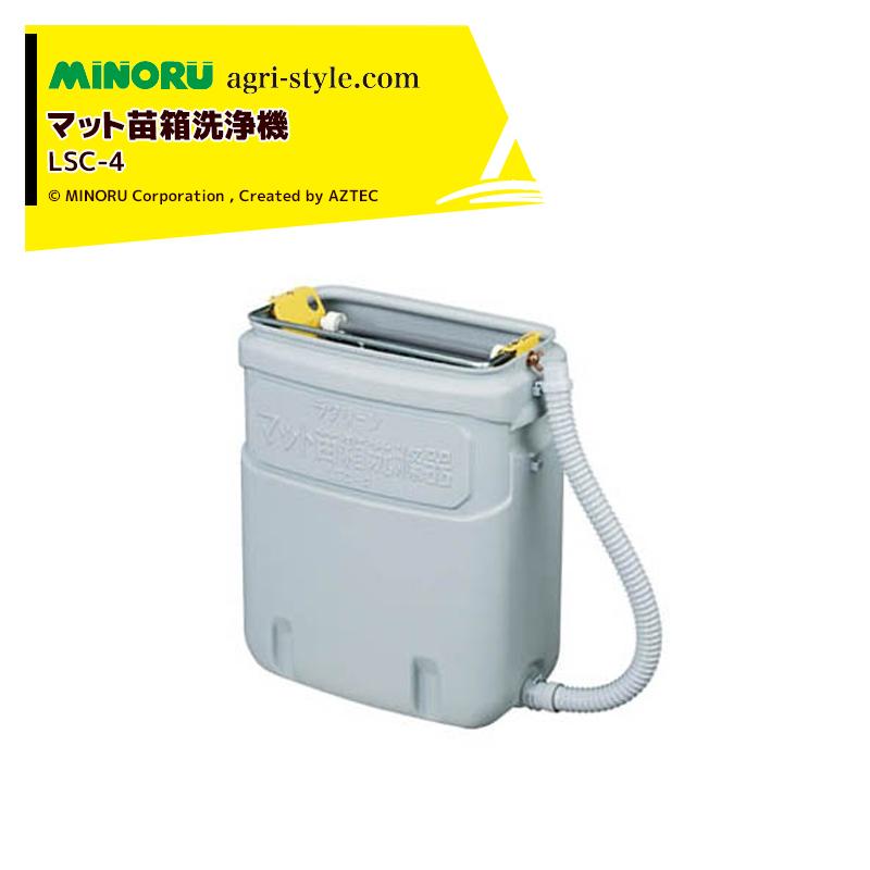 みのる産業 マット苗箱洗浄器 ニューラクリーン LSC-4C マット苗箱・土