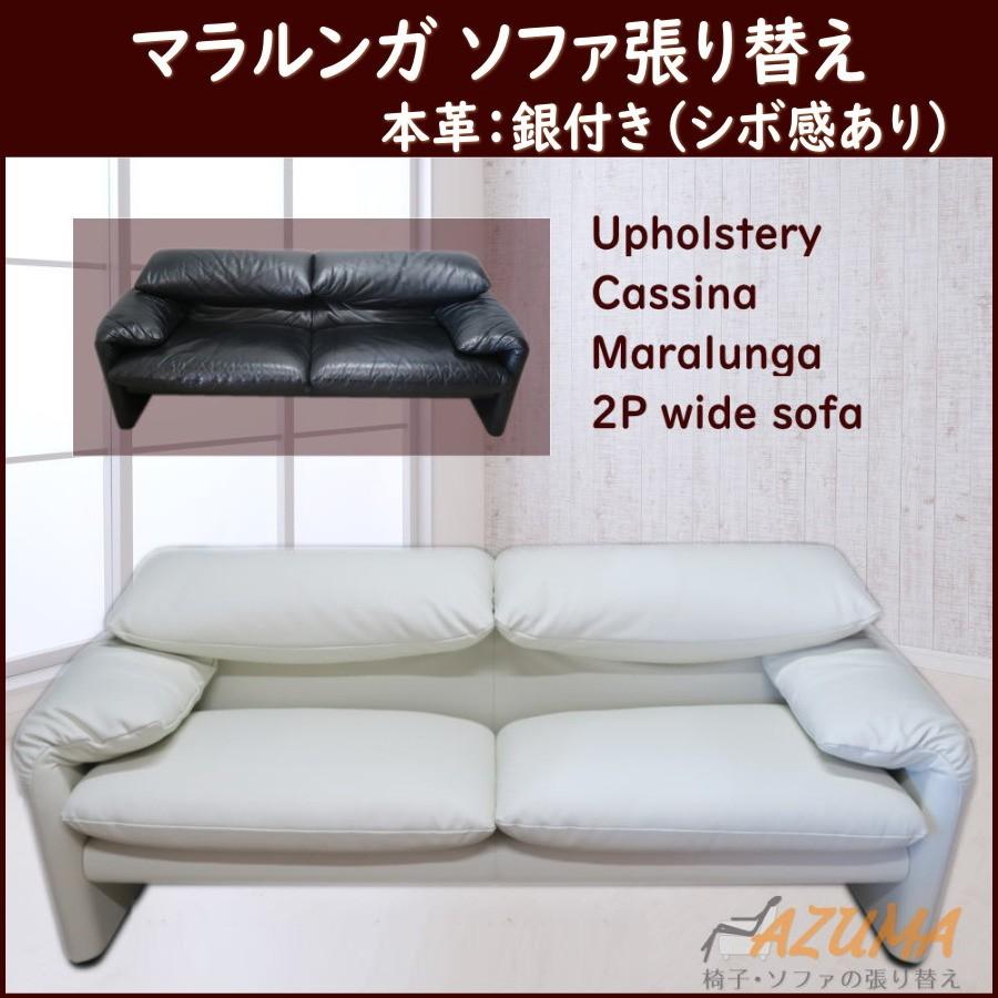 革張り替え カッシーナ社製 マラルンガ ソファ 2人掛けワイド 銀付革