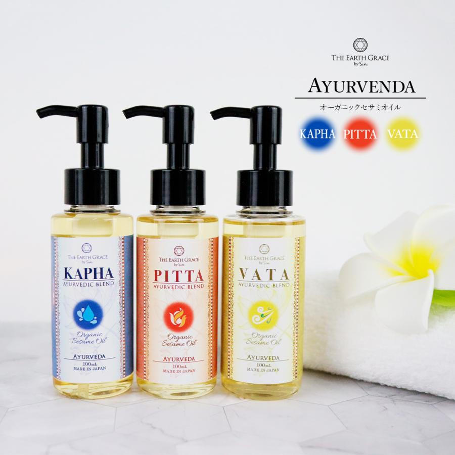 アーユルヴェーダ オイル 100ml オーガニック セサミオイル アロマ