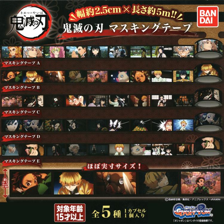 鬼滅の刃 マスキングテープ 全5種セット 25mm×5m 幅25mm 5m巻 カプセル