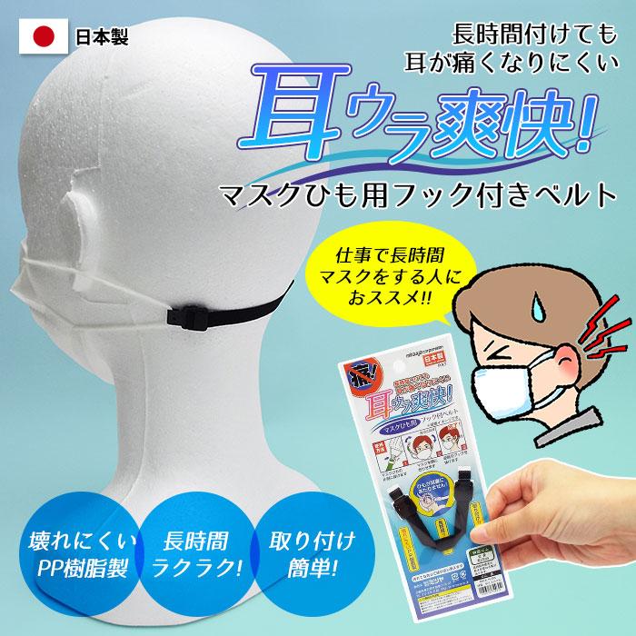 耳ウラ爽快 マスクひも用フックベルト ブラック M66010 MSK-N-BK 12cm